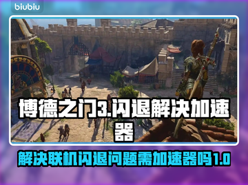 博德之门3🔥闪退？加速器神器来救场！截图1