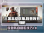 三国志战棋版🔥程普最强阵容搭配攻略🎉