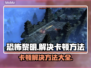 恐怖黎明卡顿？这些解决方法让你畅玩🎉🎮