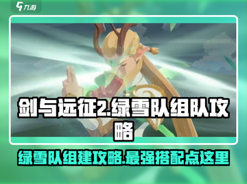 剑与远征2🔥绿雪队最强搭配攻略来了！截图1