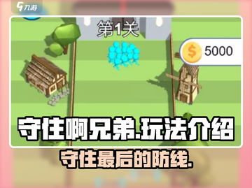 守住啊兄弟🔥超简单玩法揭秘，快来一起玩转游戏！截图1