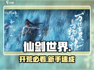 仙剑世界🔥新手开荒必看攻略💥截图1