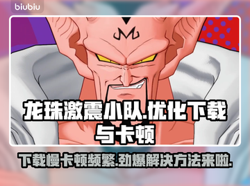 龙珠激震小队下载慢？卡顿问题一键解决💥🎮截图1