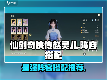 仙剑世界🔥赵灵儿最强阵容搭配💡截图1