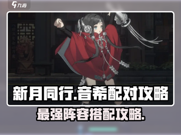 新月同行🔥音希配对阵容搭配攻略来啦！截图1