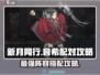 新月同行🔥音希配对阵容搭配攻略来啦！