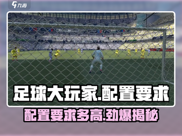 《足球大玩家》配置要求💥超低！👉轻松玩转⚽截图1