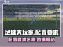 《足球大玩家》配置要求💥超低！👉轻松玩转⚽