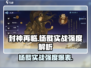 封神再临🔥杨戬实战强度爆表，必玩角色⚡