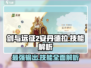 剑与远征2🔥安丹德拉技能全面解析！💡