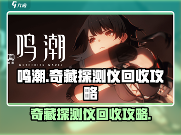 鸣潮📖奇藏探测仪回收攻略💥超简单方法分享！截图1