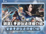 剑灵2手游🔥玩法全揭秘！端游党必看！