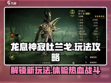 龙息神寂杜兰戈🔥超简单玩法揭秘！截图1