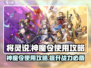 将灵说神魔令🔥超简单使用攻略来了！