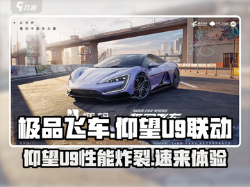 《极品飞车》集结仰望U9🔥限量联动等你来飙！🚗截图1