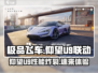 《极品飞车》集结仰望U9🔥限量联动等你来飙！🚗