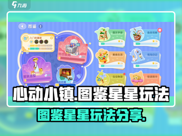 心动小镇🔥图鉴星星玩法大揭秘🎉截图1