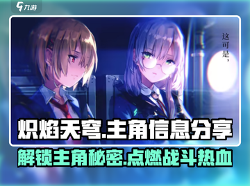 🔥《炽焰天穹》主角大起底！游戏迷必看✨截图1