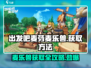 出发吧麦芬！🔥麦乐兽获取全攻略🎮