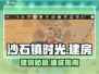 沙石镇时光🏠建房神操作！