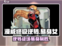 漫威终极逆转易身女🎮超强玩法揭秘🔥
