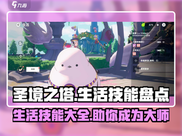 圣境之塔：全生活技能大盘点💥🔥截图1