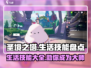 圣境之塔：全生活技能大盘点💥🔥