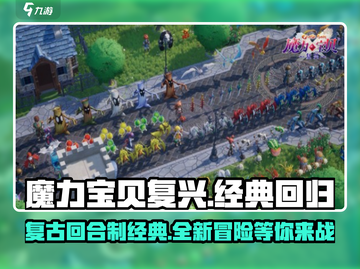 魔力宝贝复兴🔥游戏特色全揭秘！💥截图1