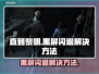 《直到黎明》黑屏闪退？❌教你一招搞定⚡