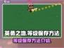 英勇之地😎等级保存秘籍，手游玩家必看！