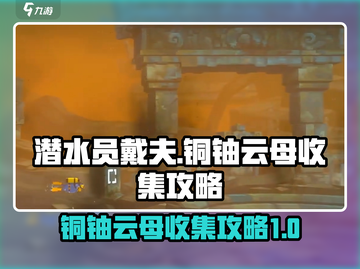 潜水员戴夫🔥铜铀云母收集秘籍💎截图1