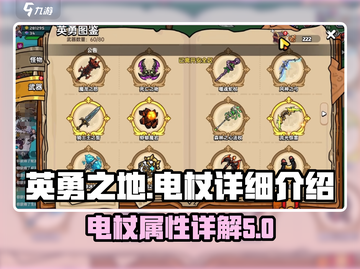 英勇之地⚡电杖超强详解，手游玩家必看！截图1