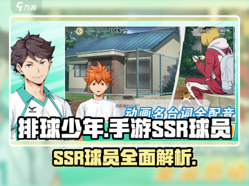 排球少年手游🔥SSR球员全介绍来啦！截图1