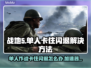 战地5闪退卡顿？这个加速器🔥让你畅爽游戏！🎮