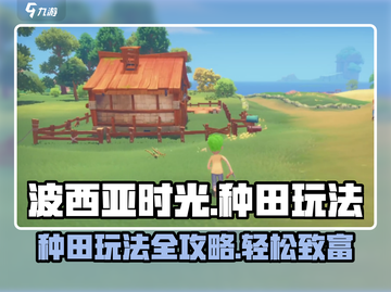 种田党必看！《波西亚时光》手游种田玩法大揭秘🔥🌾截图1