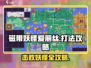 磁带妖怪爱丽丝打法🔥超简单通关技巧🎮