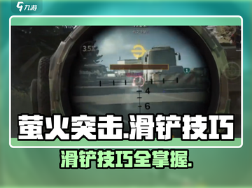 萤火突击手游🔥滑铲技巧大揭秘！掌握就能秀翻全场✨截图1
