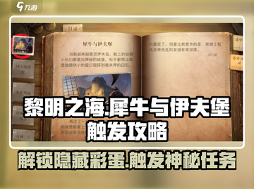 黎明之海🔥犀牛与伊夫堡触发攻略来啦！截图1