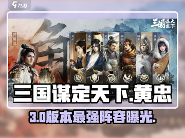 🔥三国谋定天下黄忠神阵容💥截图1