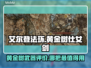 艾尔登法环🔥黄金树仕女剑真香警告！✨