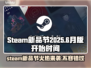 Steam新品节2025六月版🔥游戏狂欢等你来玩🎮