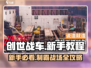 创世战车🔥新手必看！极速上手攻略💎