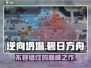 逆向坍塌🔥超神游戏测评，好玩到停不下来！🎮