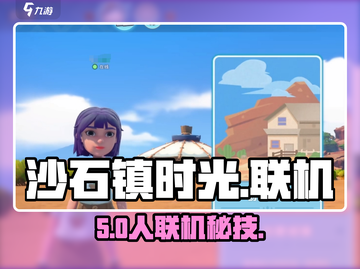《沙石镇时光》5人联机🔥手把手教学🎮截图1