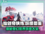 仙剑世界🔥十大妖怪图鉴，游戏党必看！