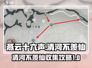 燕云十六声⚡清河不羡仙蹊跷全收集攻略🌟截图1
