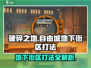 《破碎之地》自由城地下街区打法🔥一招制胜！