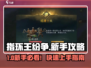 🎮指环王纷争新手必看！超全入门攻略🔥