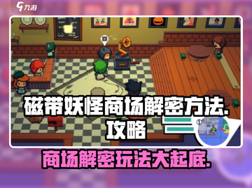 磁带妖怪商场解密🔥超简单玩法 revealed！🎮截图1
