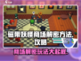 磁带妖怪商场解密🔥超简单玩法 revealed！🎮